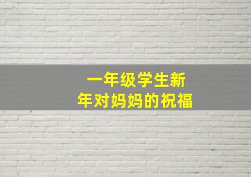 一年级学生新年对妈妈的祝福