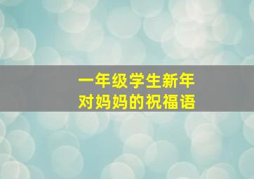 一年级学生新年对妈妈的祝福语