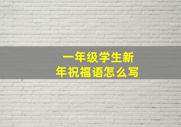 一年级学生新年祝福语怎么写