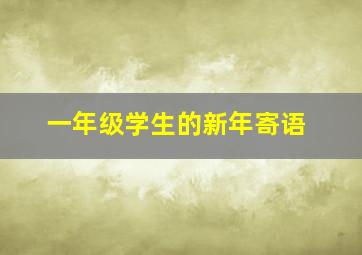 一年级学生的新年寄语