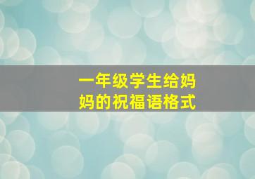 一年级学生给妈妈的祝福语格式