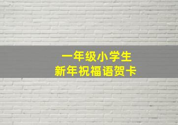 一年级小学生新年祝福语贺卡