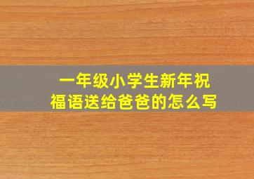 一年级小学生新年祝福语送给爸爸的怎么写