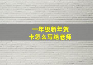 一年级新年贺卡怎么写给老师