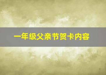 一年级父亲节贺卡内容