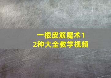 一根皮筋魔术12种大全教学视频