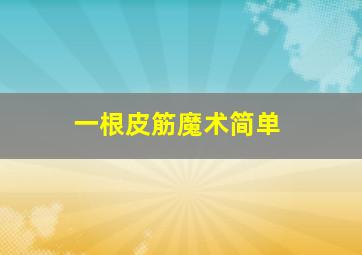 一根皮筋魔术简单