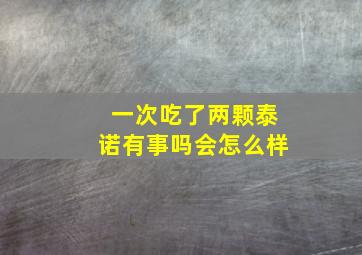 一次吃了两颗泰诺有事吗会怎么样