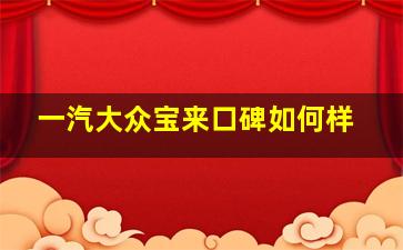 一汽大众宝来口碑如何样