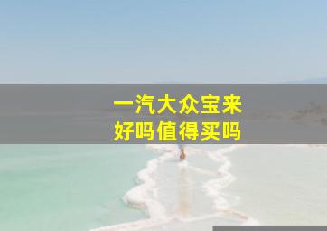 一汽大众宝来好吗值得买吗