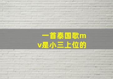 一首泰国歌mv是小三上位的