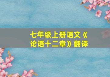 七年级上册语文《论语十二章》翻译