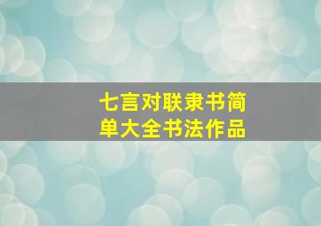 七言对联隶书简单大全书法作品