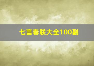 七言春联大全100副