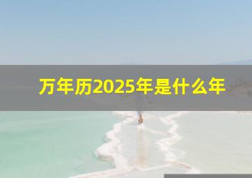 万年历2025年是什么年