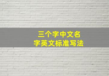 三个字中文名字英文标准写法