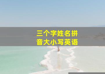 三个字姓名拼音大小写英语