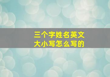 三个字姓名英文大小写怎么写的