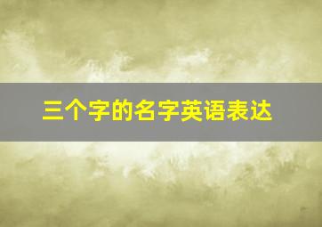 三个字的名字英语表达