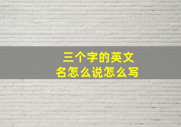 三个字的英文名怎么说怎么写