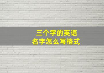 三个字的英语名字怎么写格式