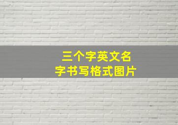 三个字英文名字书写格式图片