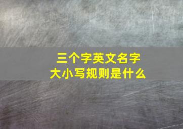 三个字英文名字大小写规则是什么