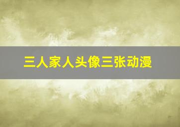 三人家人头像三张动漫