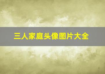 三人家庭头像图片大全