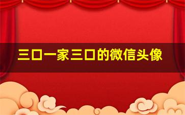 三口一家三口的微信头像