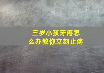 三岁小孩牙疼怎么办教你立刻止疼