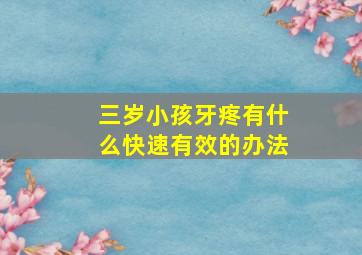 三岁小孩牙疼有什么快速有效的办法