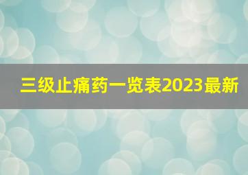 三级止痛药一览表2023最新