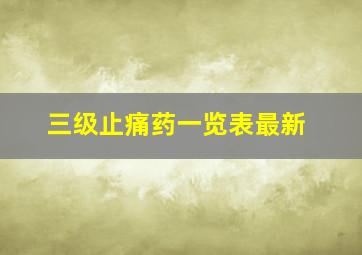 三级止痛药一览表最新