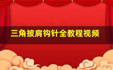 三角披肩钩针全教程视频