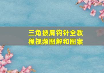 三角披肩钩针全教程视频图解和图案