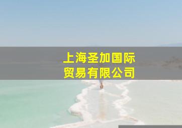 上海圣加国际贸易有限公司