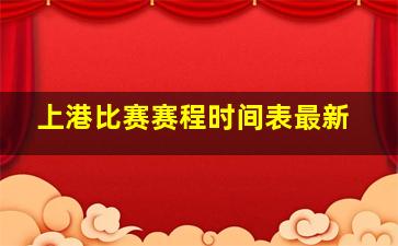 上港比赛赛程时间表最新