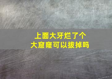 上面大牙烂了个大窟窿可以拔掉吗