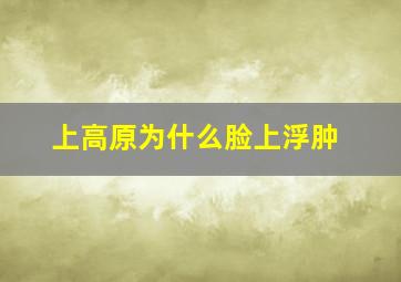 上高原为什么脸上浮肿