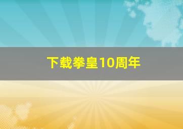 下载拳皇10周年