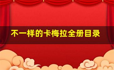 不一样的卡梅拉全册目录