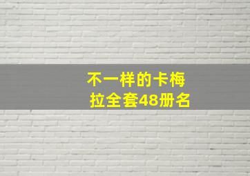 不一样的卡梅拉全套48册名