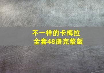 不一样的卡梅拉全套48册完整版