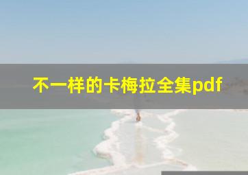 不一样的卡梅拉全集pdf