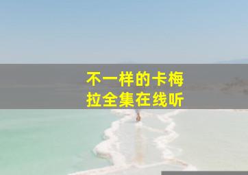 不一样的卡梅拉全集在线听