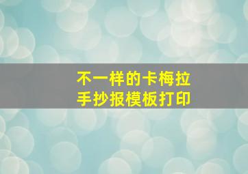 不一样的卡梅拉手抄报模板打印