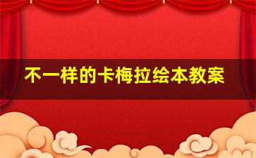 不一样的卡梅拉绘本教案