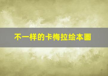 不一样的卡梅拉绘本画