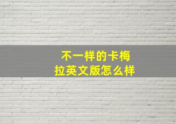 不一样的卡梅拉英文版怎么样